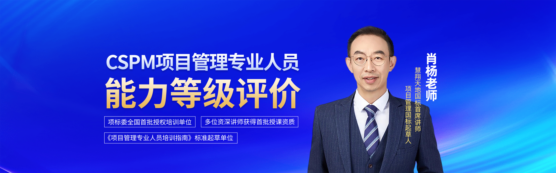CSPM项目管理专业人员能力等级评价	肖杨老师