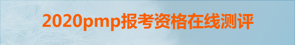 2020pmp报考资格在线测评