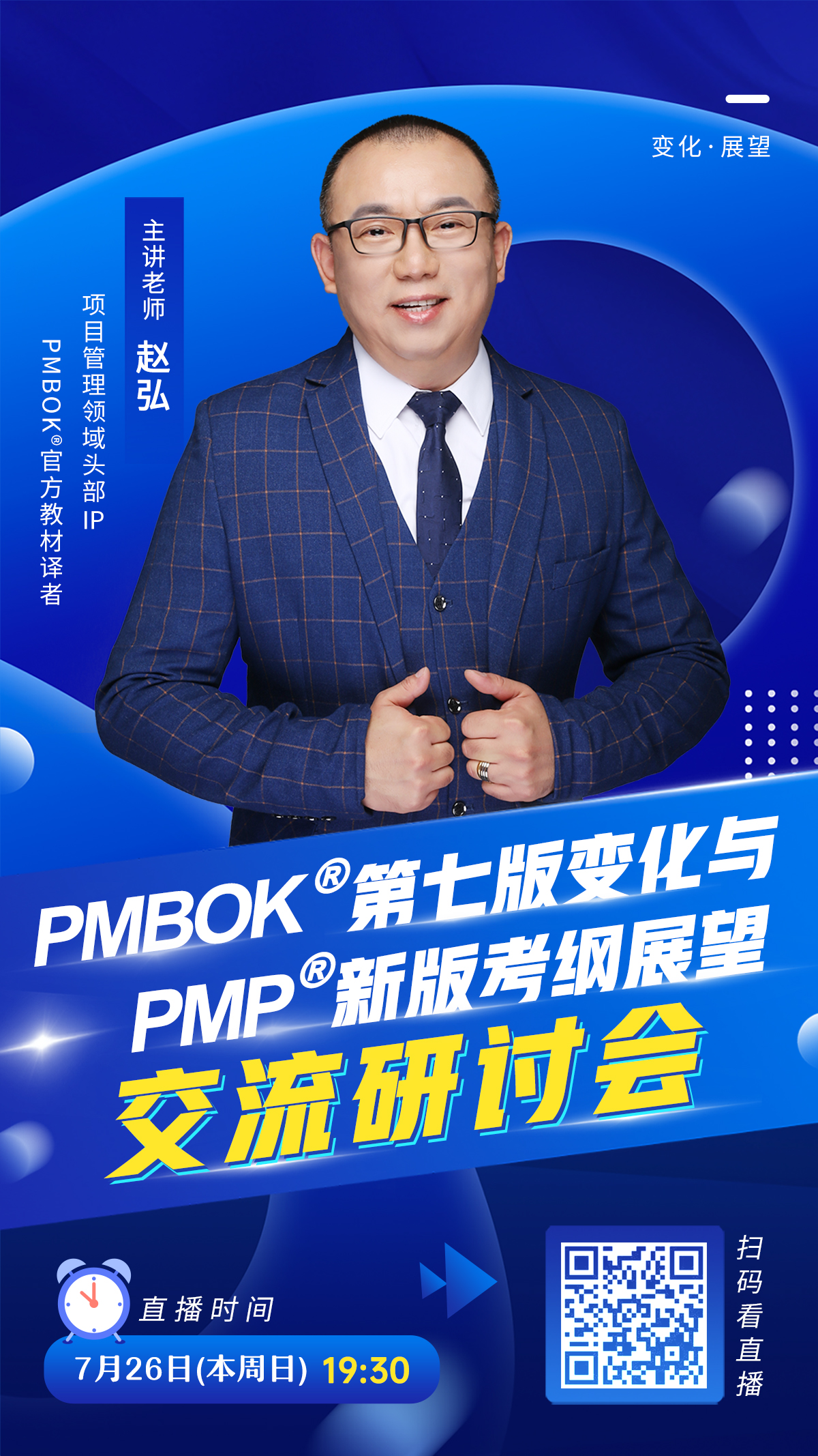 PMBOK第七版变化以及PMP新版考纲展望