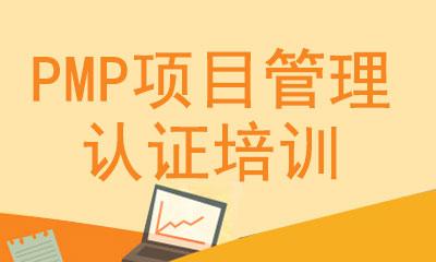 北京pmp培训