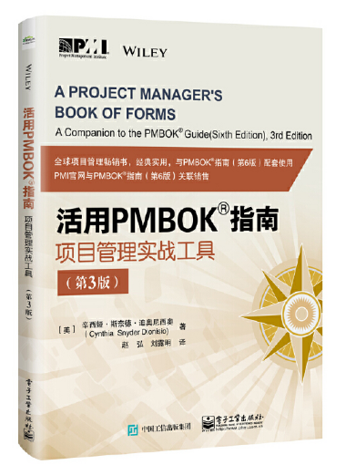 活用PMBOK指南——项目管理实战工具（第3版）