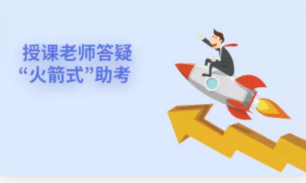 授课老师答疑“火箭式”助考