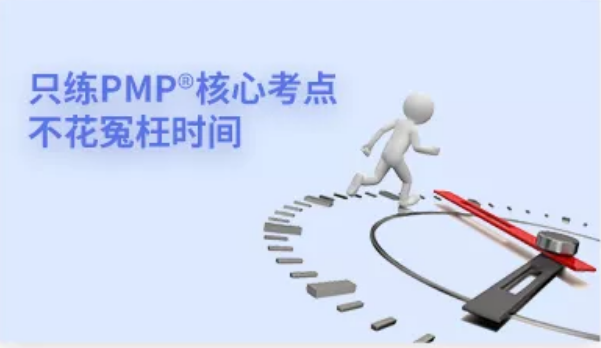 只练PMP核心考点，不花冤枉时间