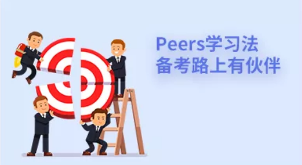 Peers学习法，备考路上有伙伴