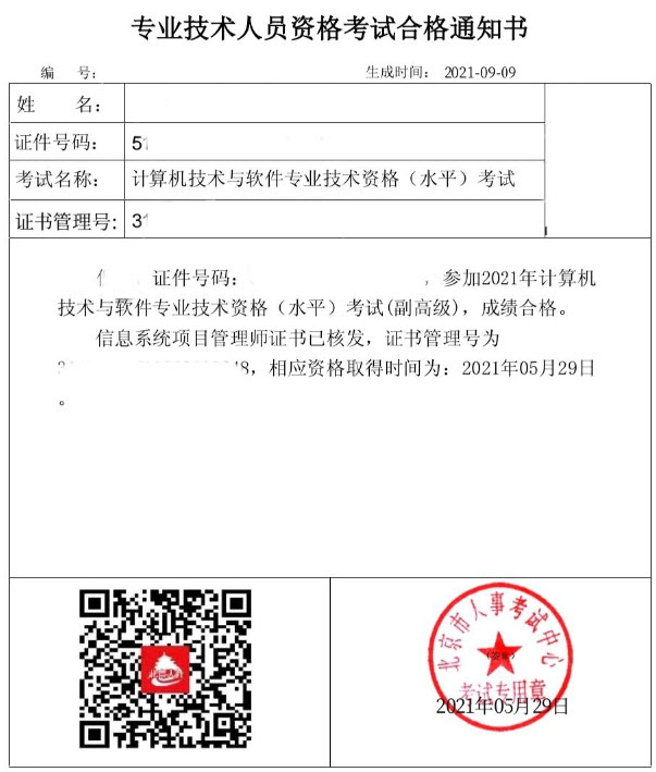 北京软考考试合格通知书样本