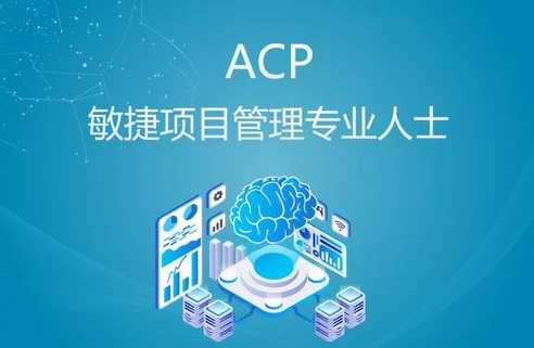 ACP敏捷认证的意义.png ACP敏捷认证的意义.png