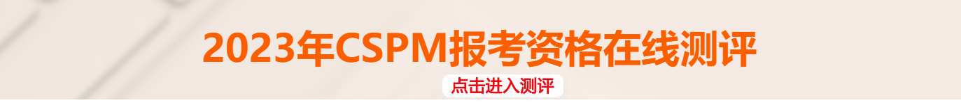 2023年CSPM报考资格在线测评