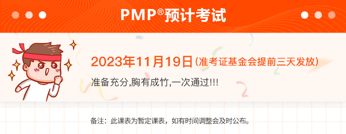 PMP开始时间.png