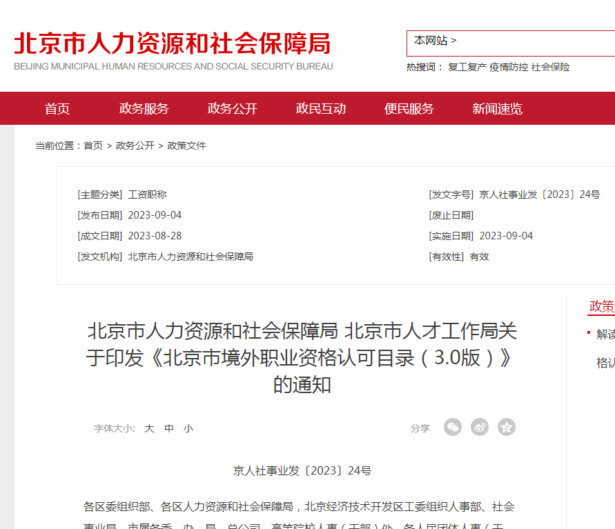 北京市境外职业资格认可.png