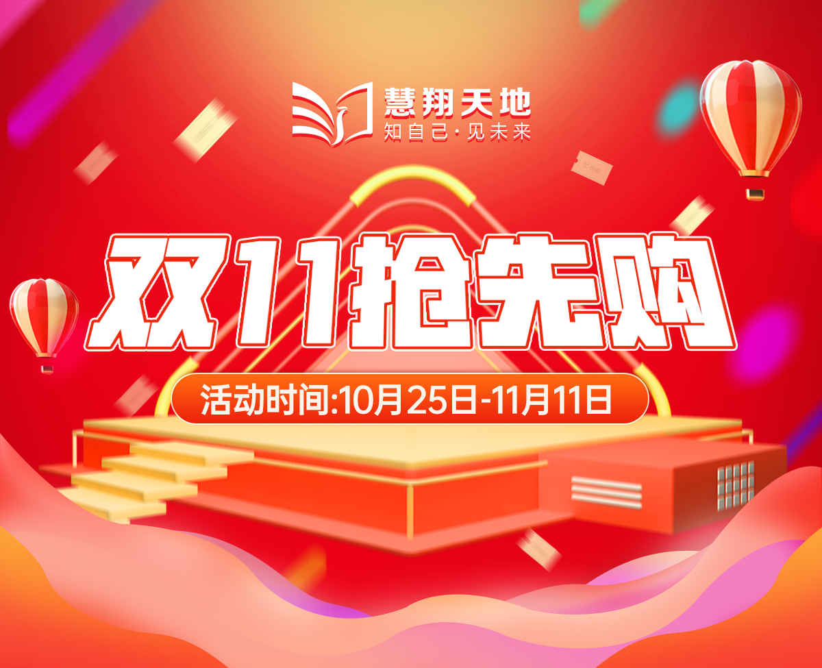 慧翔天地双十一活动.png