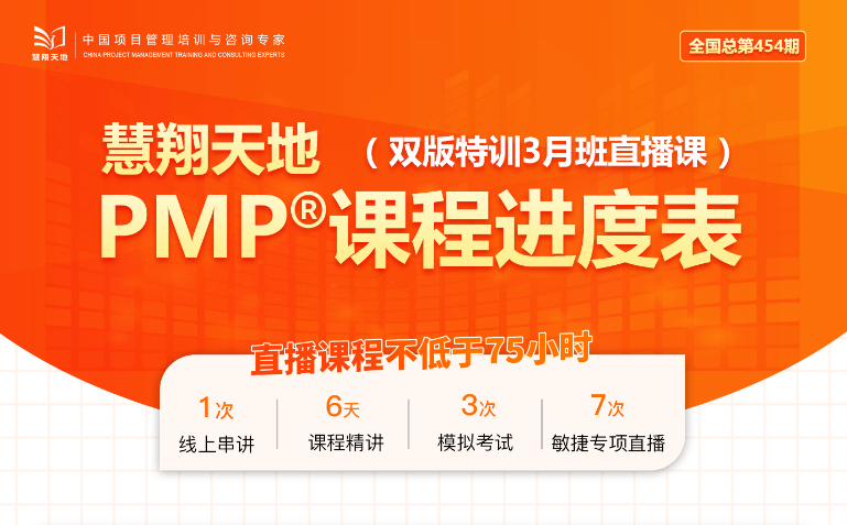 慧翔天地PMP课程.png 慧翔天地PMP课程.png
