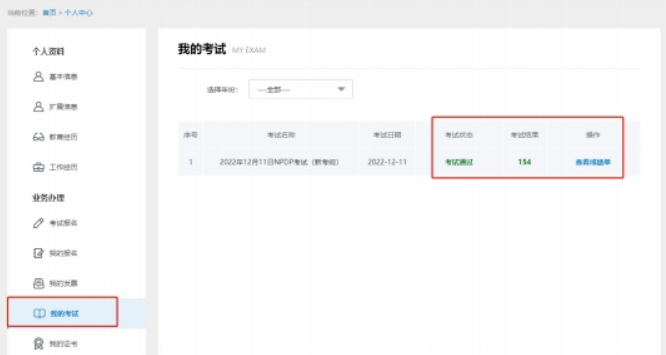 NPDP考试成绩查询.png