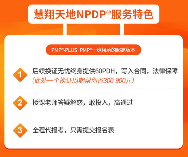 慧翔天地NPDP服务特色.png