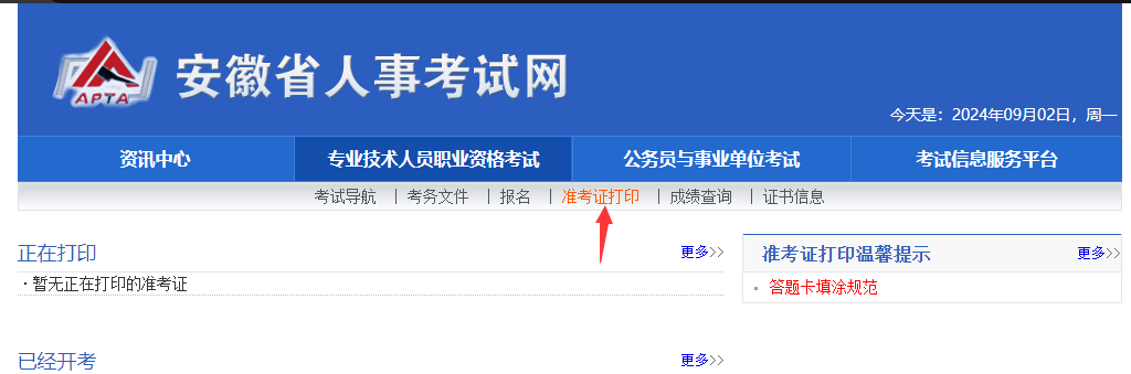 安徽省软考准考证打印