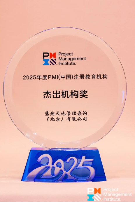 慧翔天地PMP