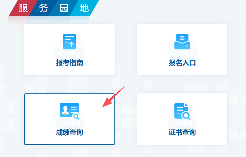 软考成绩查询 软考成绩查询