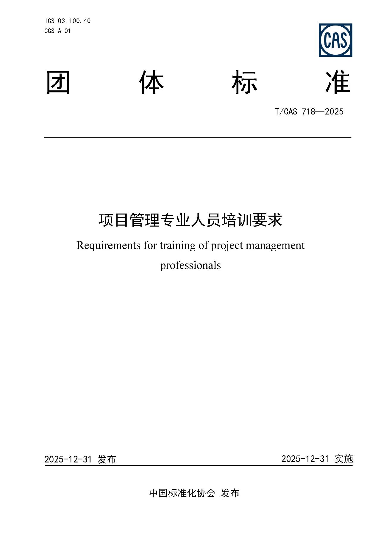 项目管理专业人员培训要求