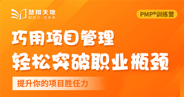 巧用项目管理轻松突破职业瓶颈（一百零二）